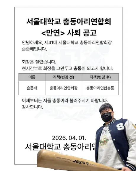 서울대 중동아리연합회 회장 사퇴 공고문, 2026년 4월 1일