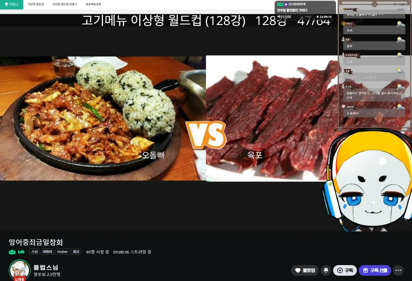 스님버튜버 만우절 128강 방송, 고기메뉴 이상형 덮드림 근황