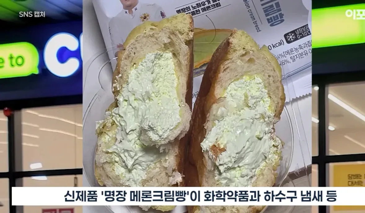 CU 명랑 메론크림빵에 대한 부정적 SNS 반응: 하수구 냄새, 화학약품 냄새 등