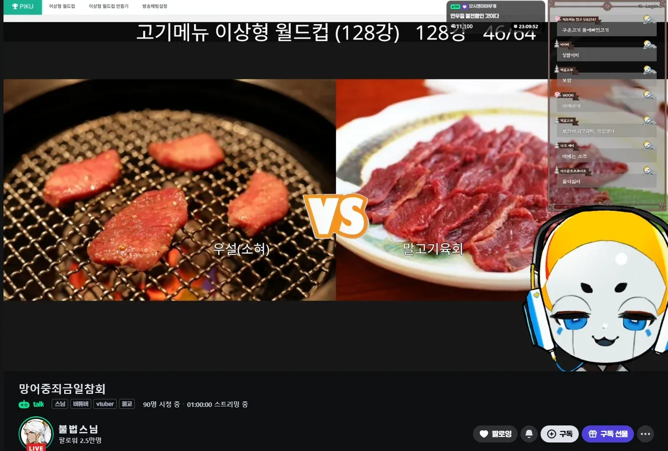 스님버튜버 만우절 방송, 고기메뉴 투표 화면 (우육 VS 고기미역)
