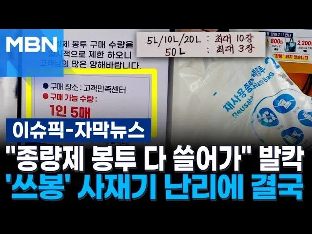 종량제 봉투 사재기 관련 뉴스 자막 화면, 구매 수량 제한 안내 포함