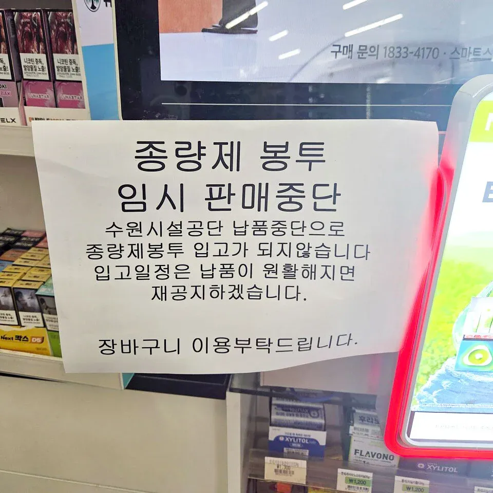 수원시설공단 납품중단으로 종량제 봉투 임시 판매 중단 공지문