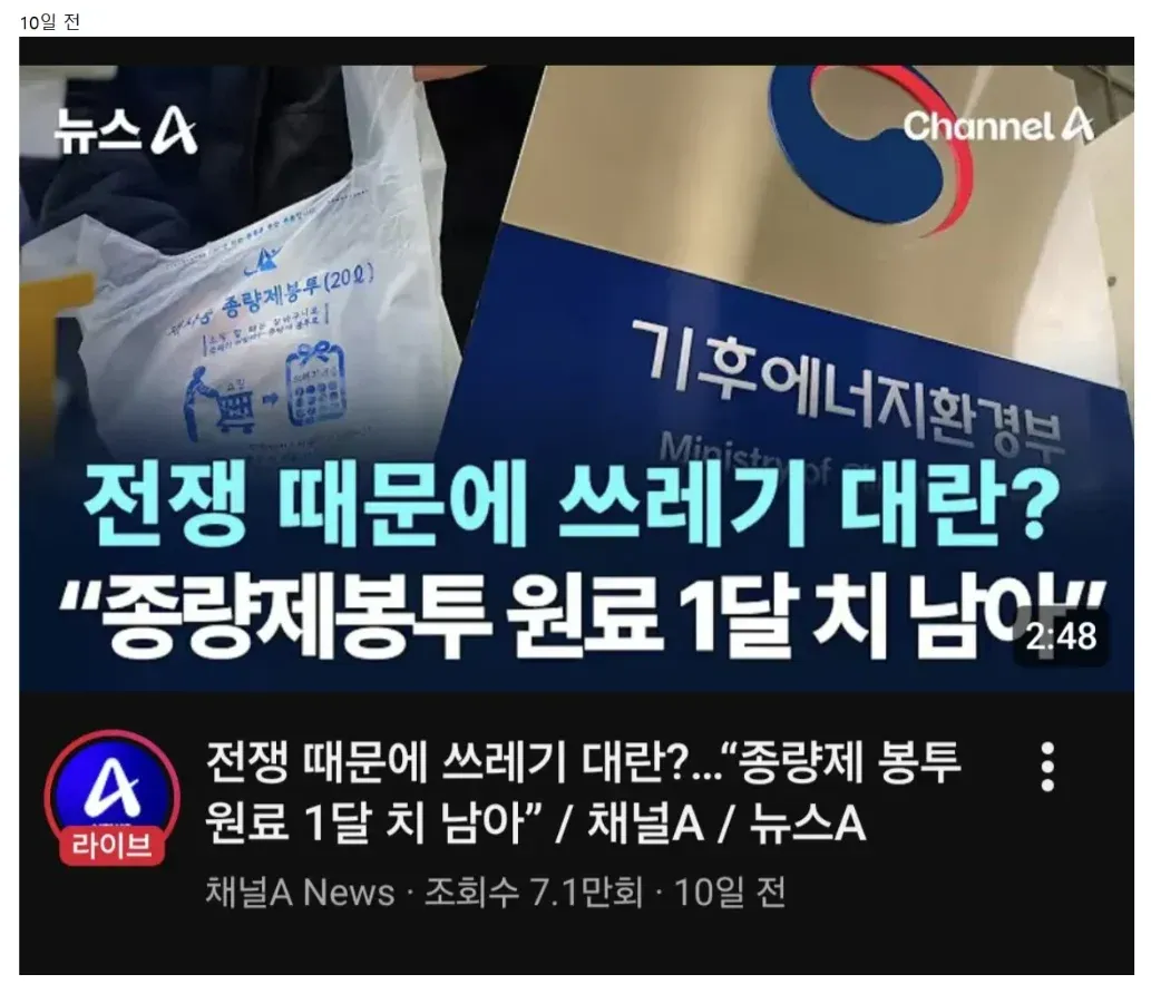 뉴스A - 전쟁 때문에 쓰레기 대란? 종량제봉투 원료 1달치 남아