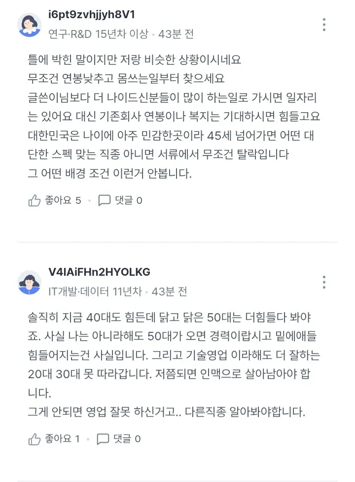 50대 중소기업 권고사직과 나이 차별 취업난 관련 커뮤니티 댓글