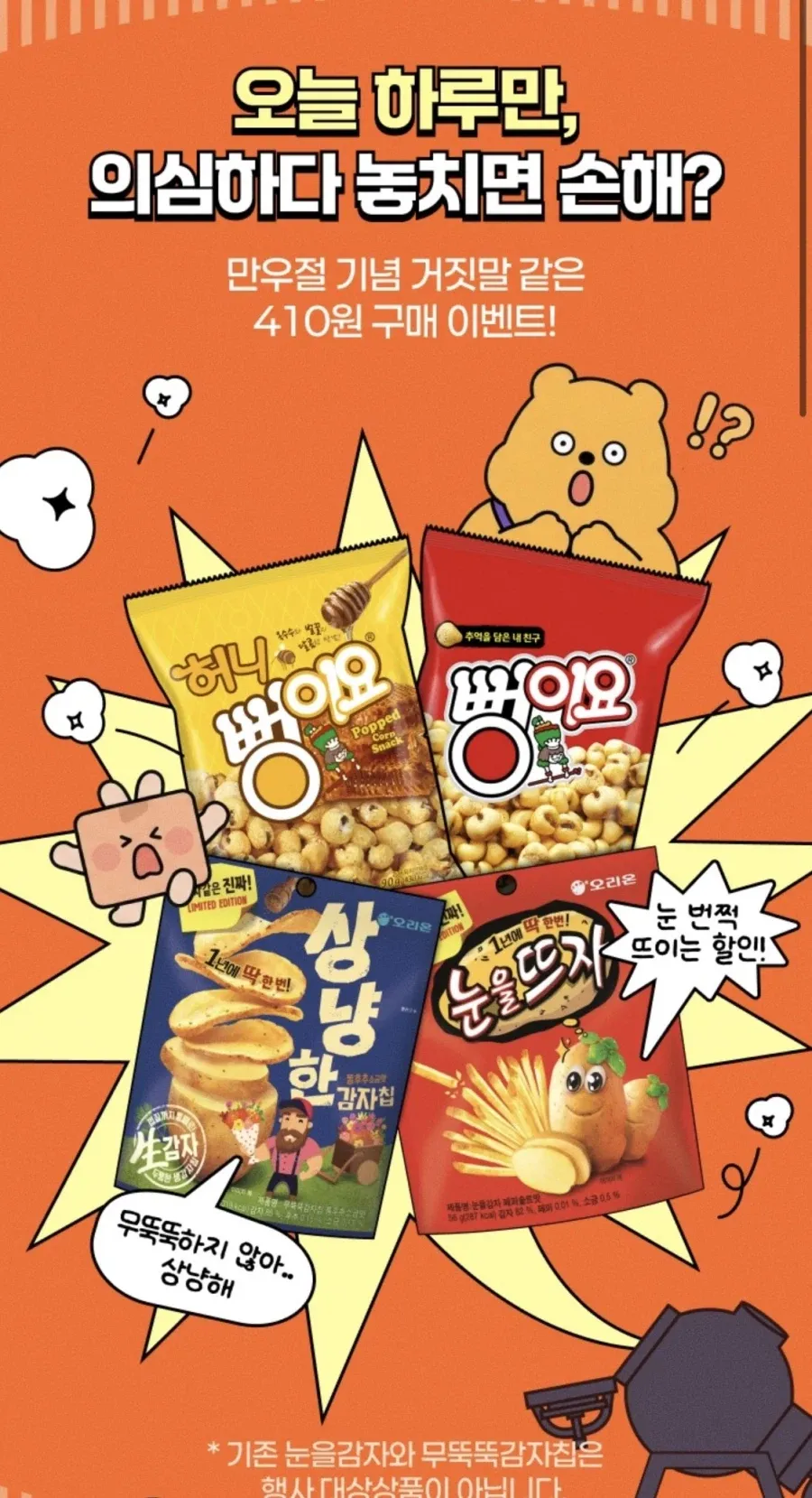 CU 만우절 과자 4종 410원 이벤트