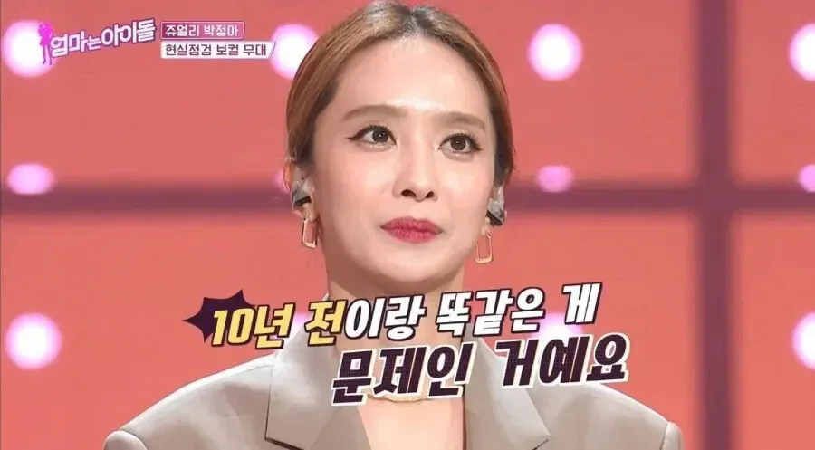 박정아, 10년 전과 다르지 않은 상황에 자존감 충전 받는 모습