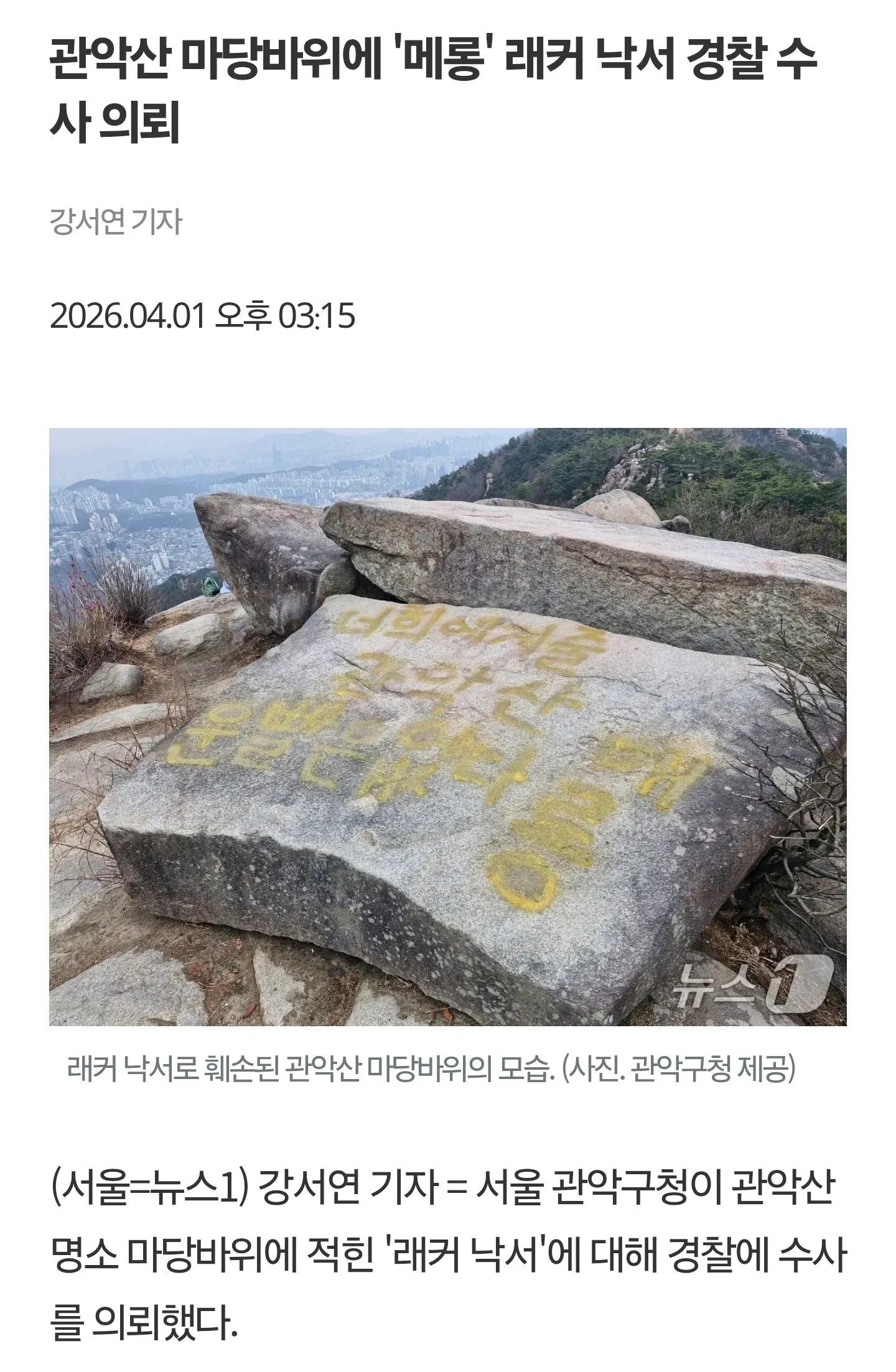 '메롱' 래커 낙서로 훼손된 관악산 마당바위