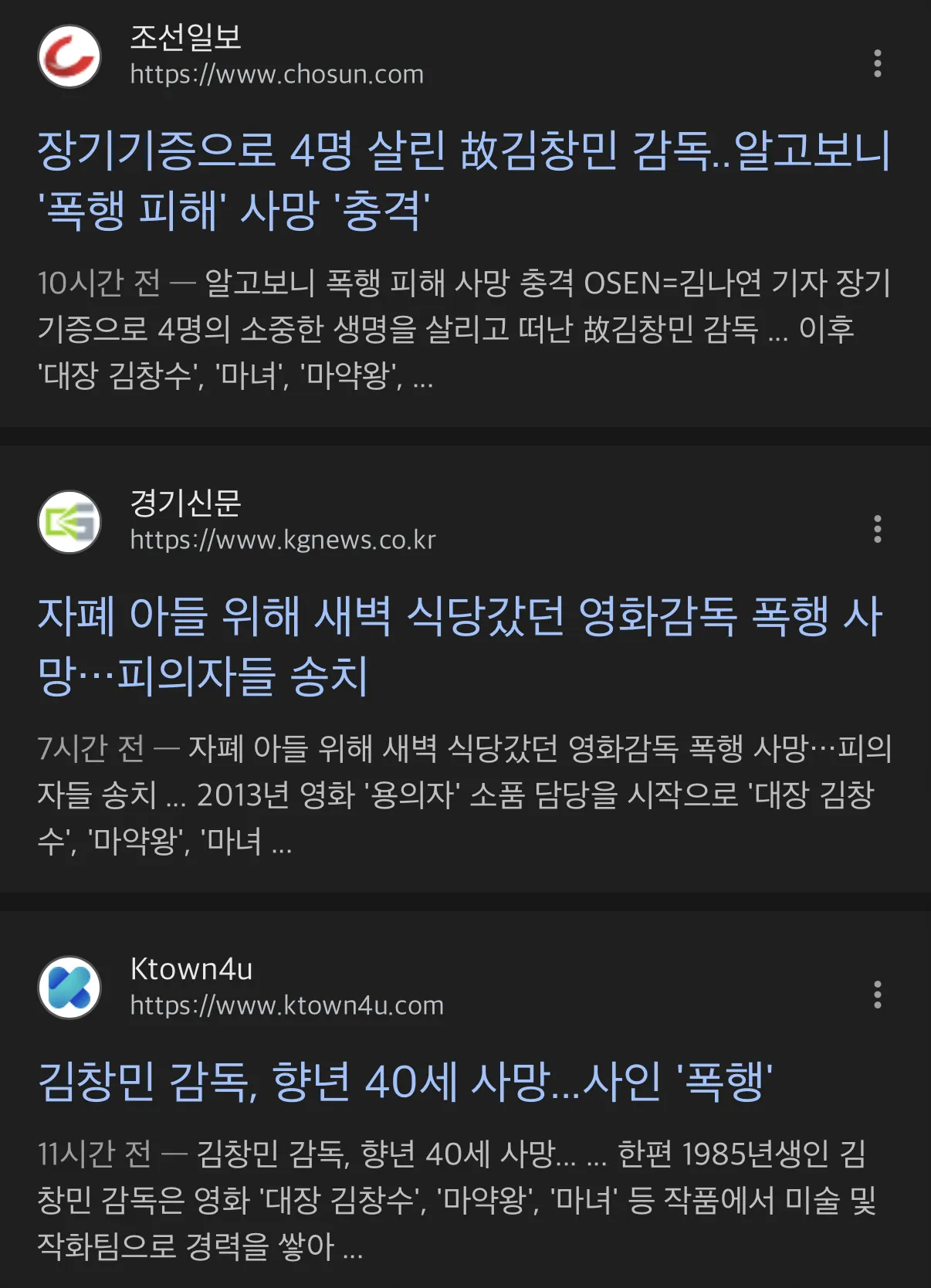 영화감독 김창민의 폭행 사망 사건을 보도하는 뉴스 기사 스크린샷
