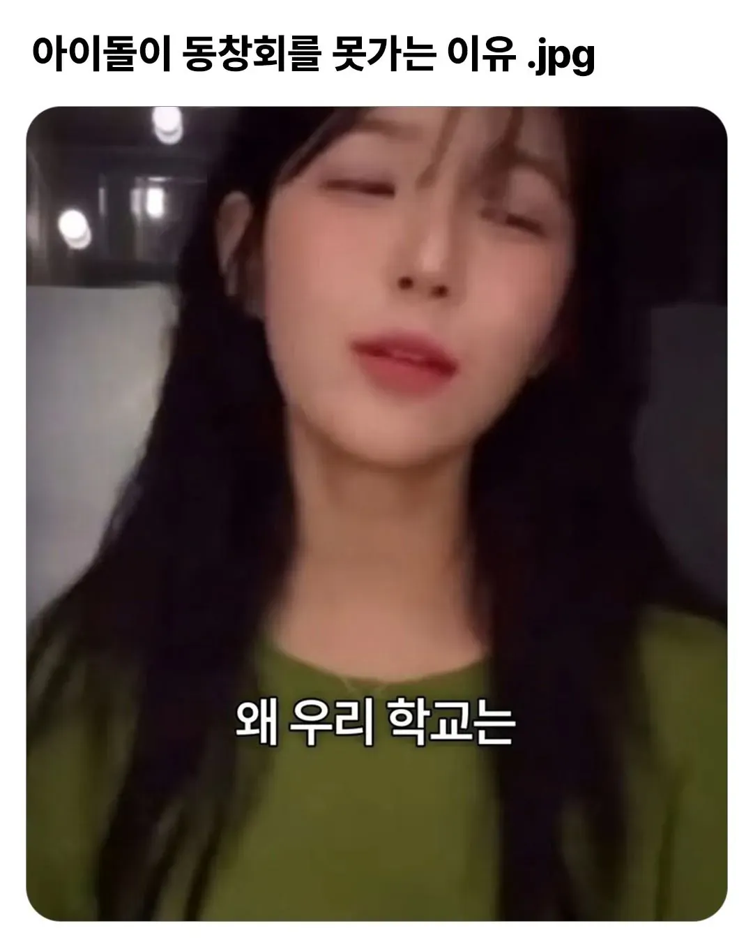 아이돌이 동창회를 못 가는 이유를 설명하는 이미지