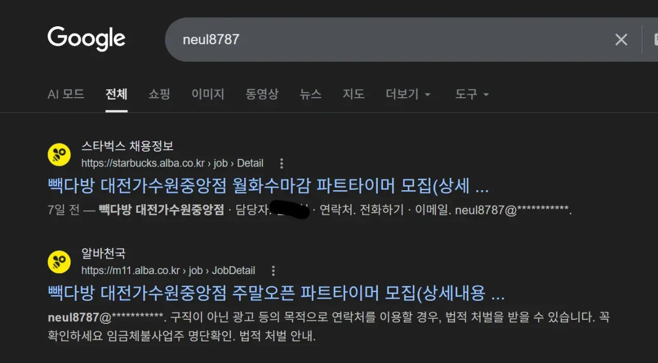 스타벅스 대전 가수원중앙점 파트타이머 모집 구글 검색 결과 화면