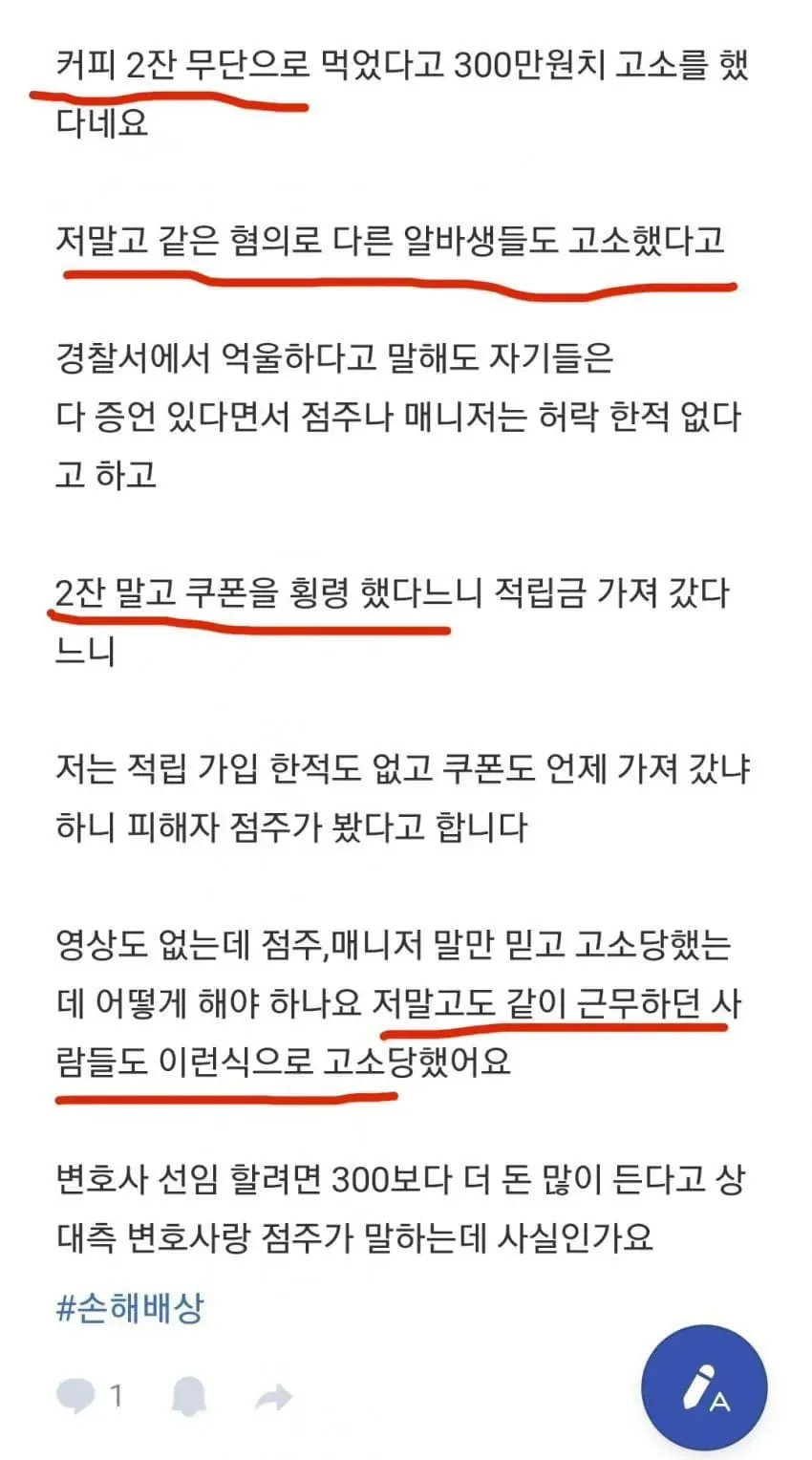 빽다방 알바 커피 무단 음용 혐의로 300만원 고소당한 피해자의 법적 조언 요청글