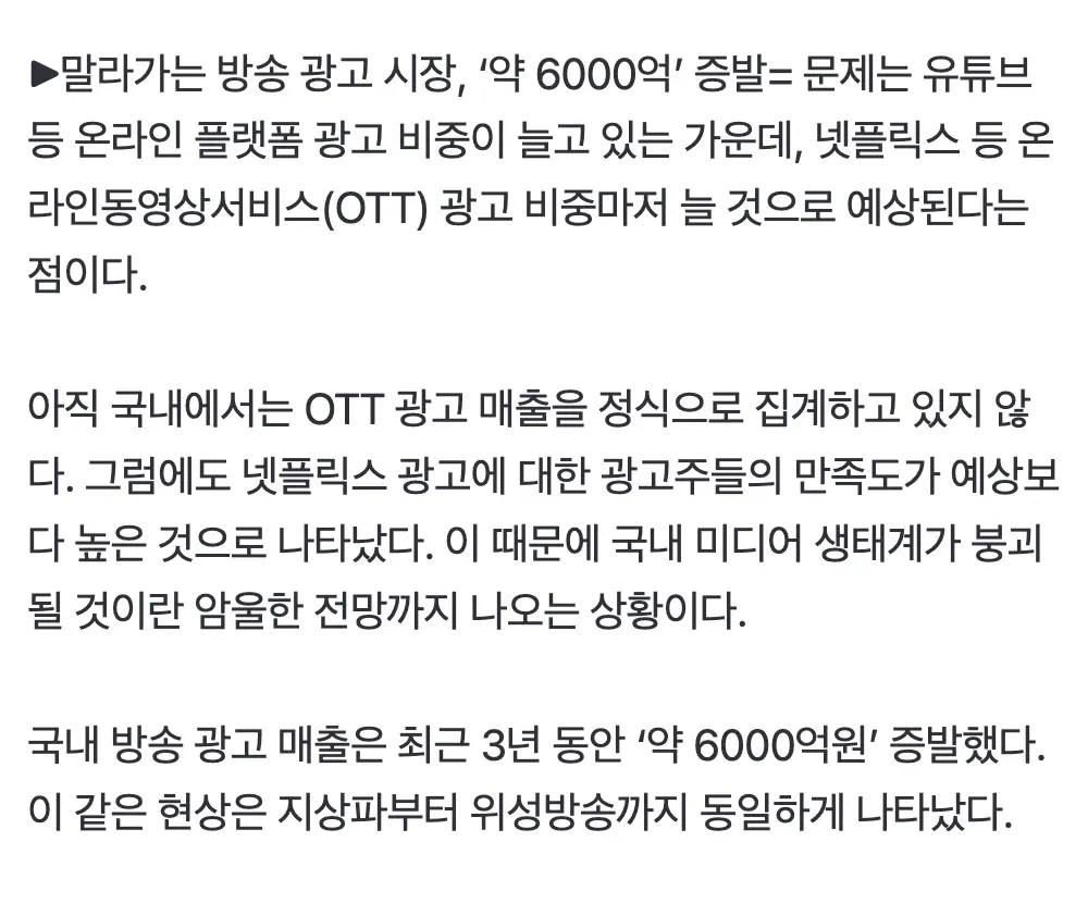 방송 광고 6000억원 증발, 온라인 플랫폼으로 광고주 이동 뉴스