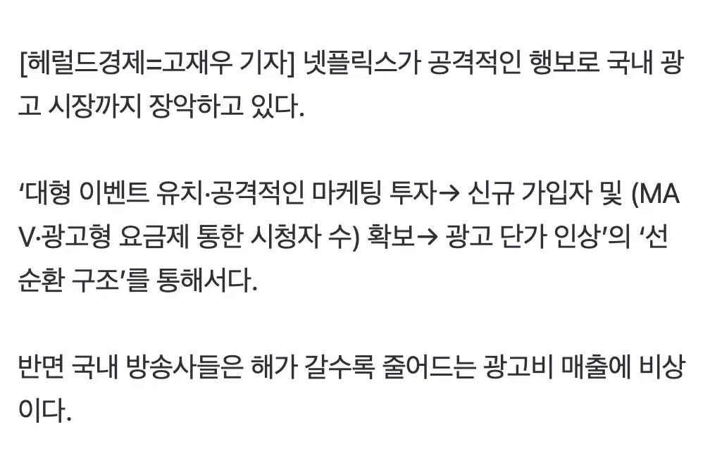넷플릭스의 광고 시장 확대와 국내 방송사 광고비 감소 추이
