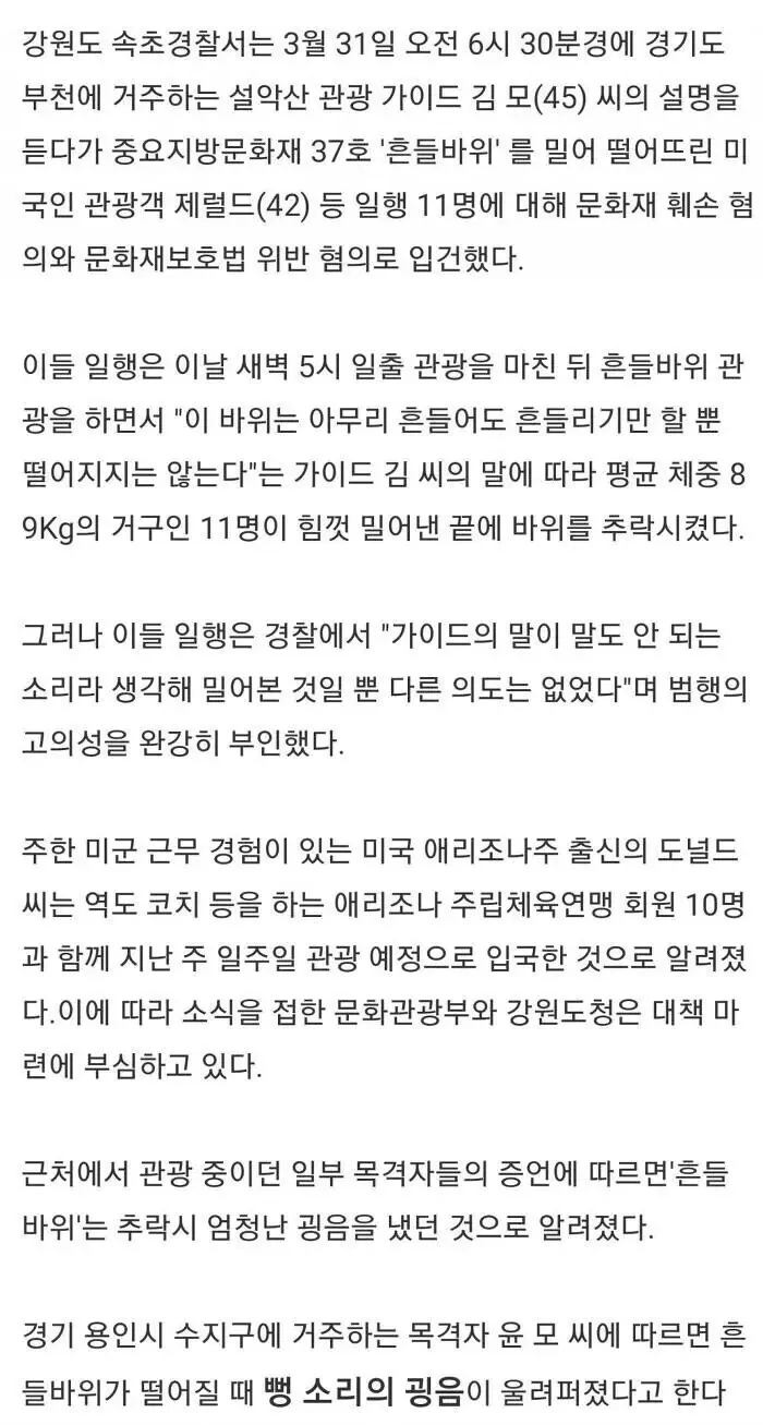 미국인 11명이 경주 흔들바위를 의도적으로 밀어 굴러뜨린 문화재 훼손 사건 기사
