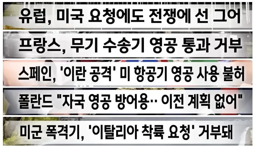 유럽 여러 국가의 미군 지원 거부 - 영공 통과 및 착륙 거부