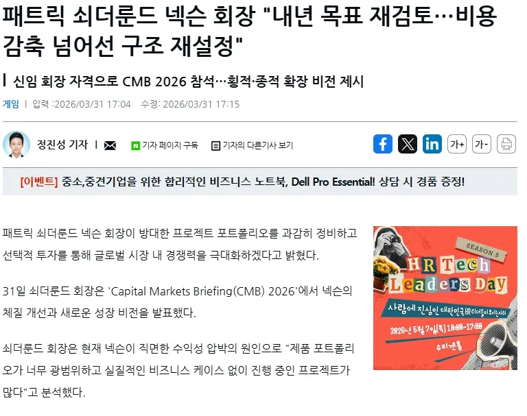 패트릭 쇠더룬드 넥슨 회장, CMB 2026에서 포트폴리오 정비 계획 발표