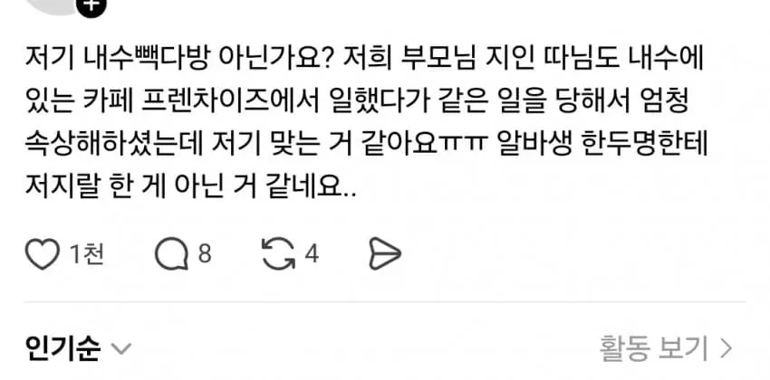 청주 빽다방 사건 피해자 증언: 카페 프랜차이즈 알바생 부당 대우 댓글