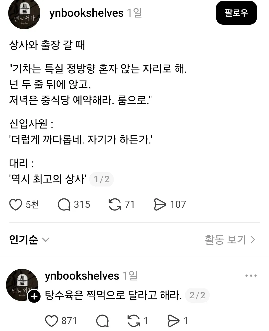 상사의 출장 지시에 신입사원과 대리의 반응 차이를 보여주는 밈