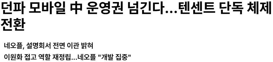넥슨 구조조정: 던파 모바일 운영권 텐센트로 이관