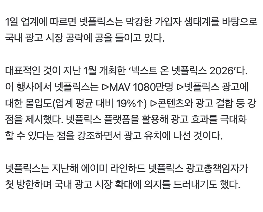 넷플릭스 광고 성과 발표: MAV 1080만명, 광고 몰입도 19% 상승