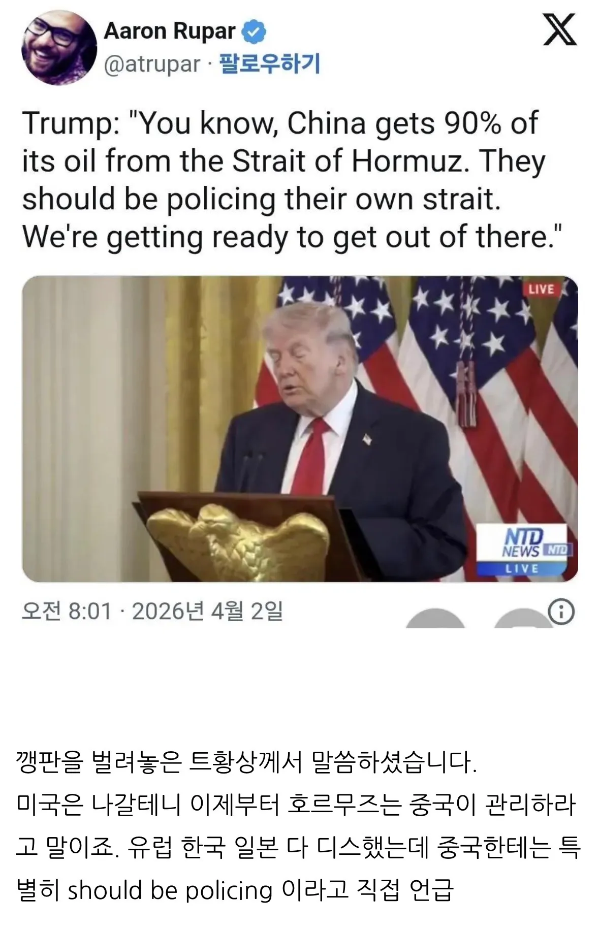 트럼프, 호르무즈 해협 중국 관리 촉구