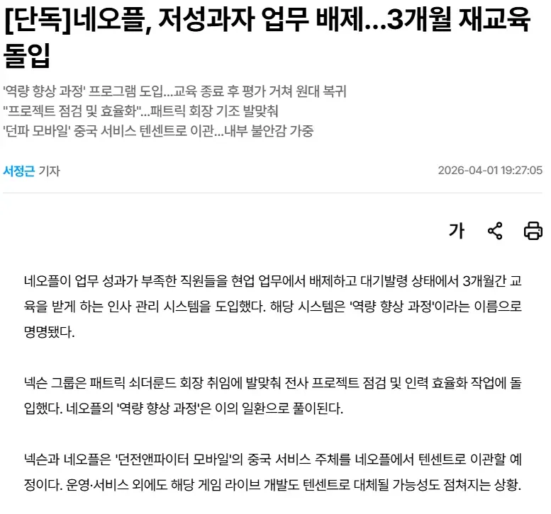 네오플, 저성과자 배제 후 3개월 재교육 프로그램 도입