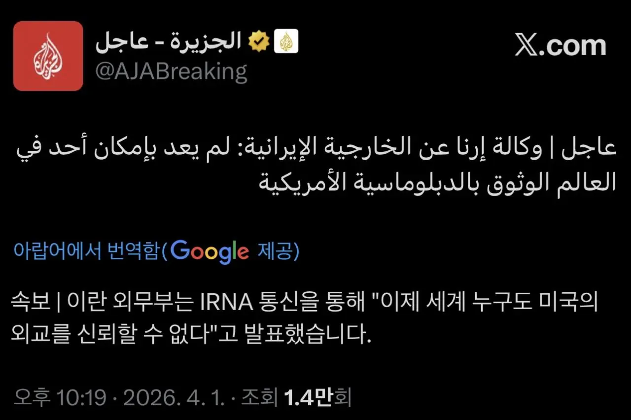 이란 외무부, IRNA 통신으로 "미국 외교 신뢰 불가" 성명 발표