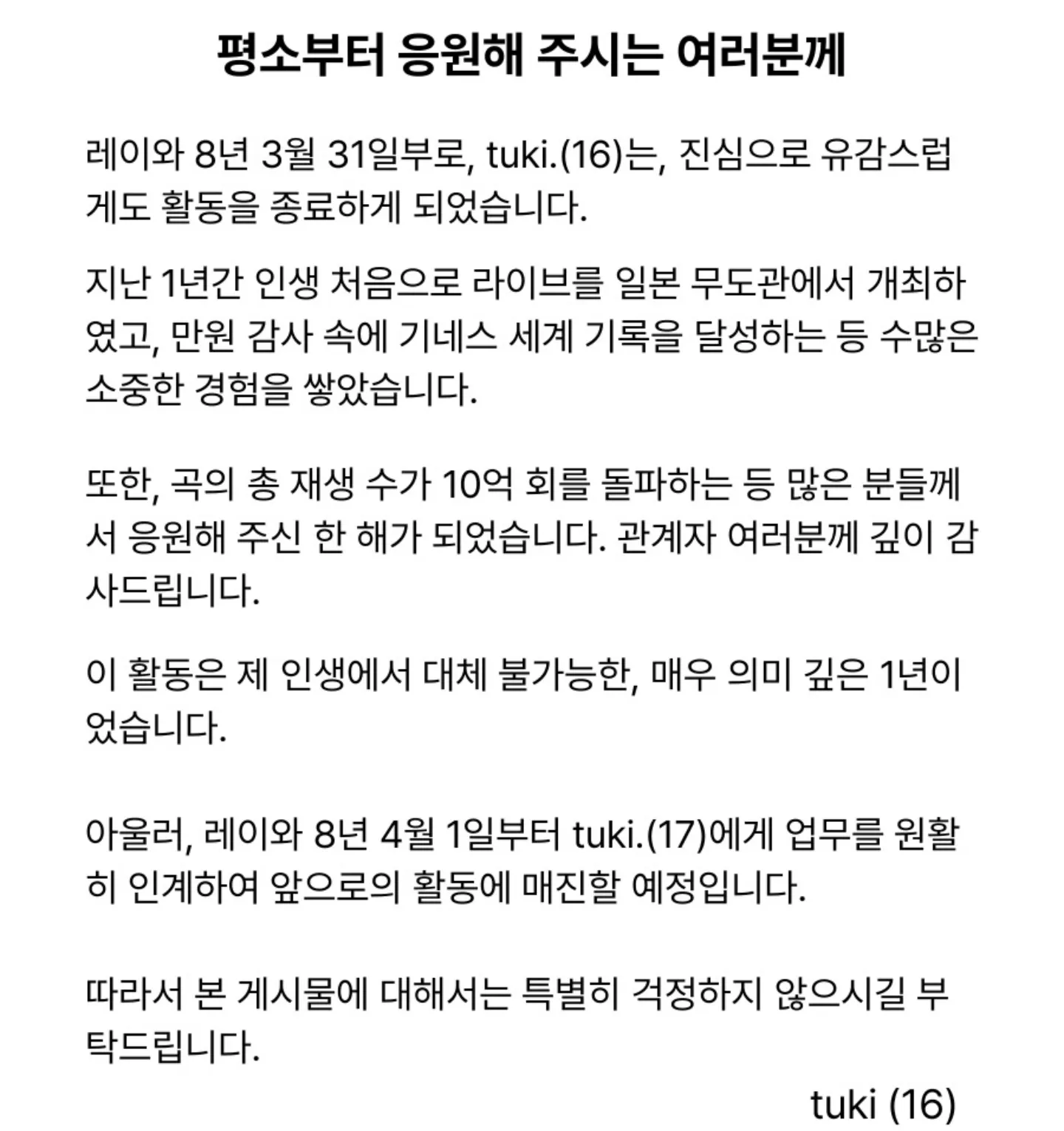 tuki.(16) 활동 종료 공지. 응원해주신 팬들께 감사 인사문