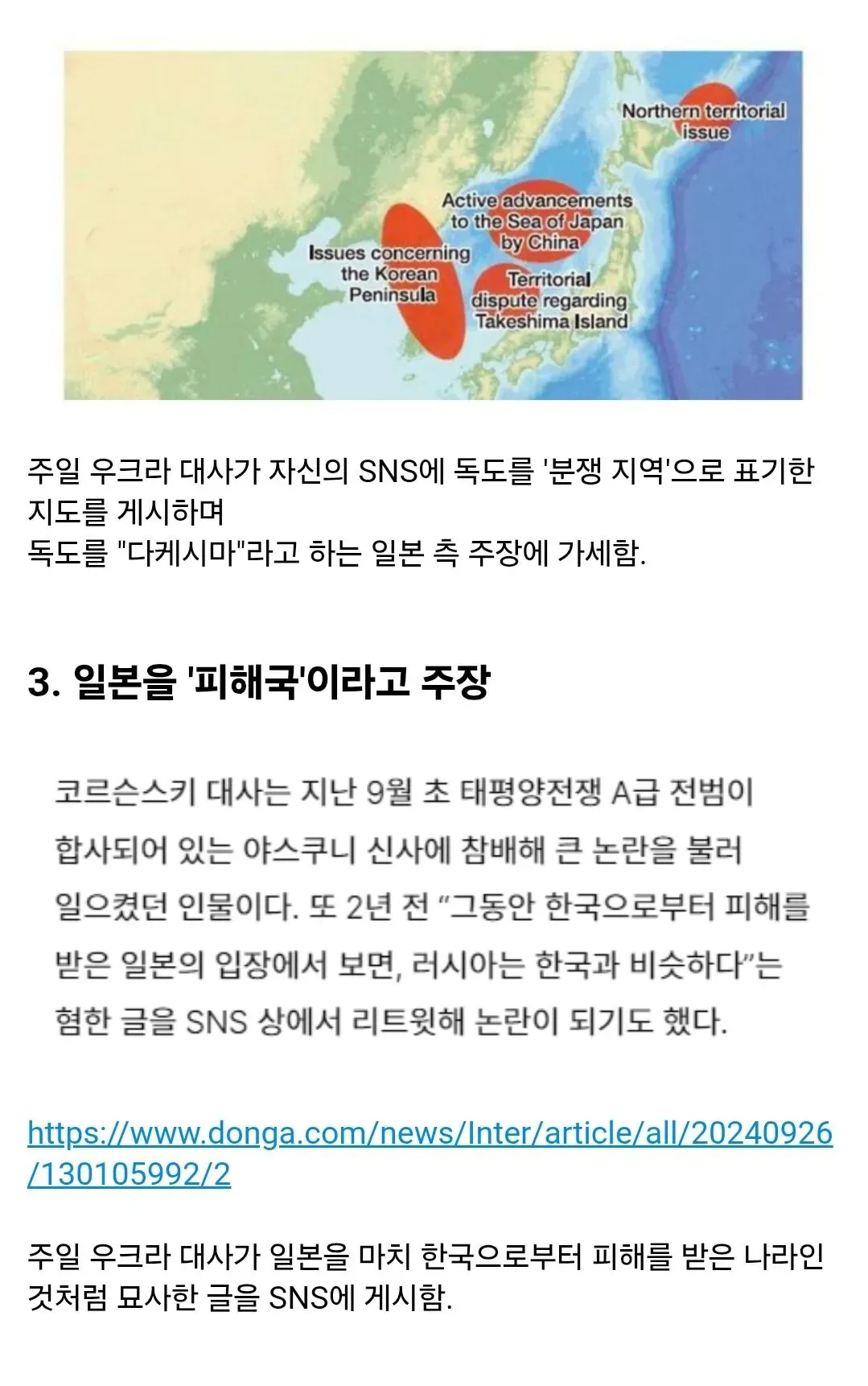 우크라이나 대사의 독도 오표기 및 야스쿠니 신사 참배 관련 논란을 다룬 뉴스 기사