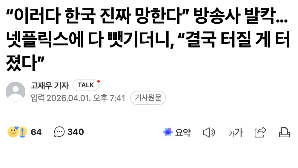 한국 방송사 위기와 넷플릭스 콘텐츠 이동 관련 뉴스 헤드라인