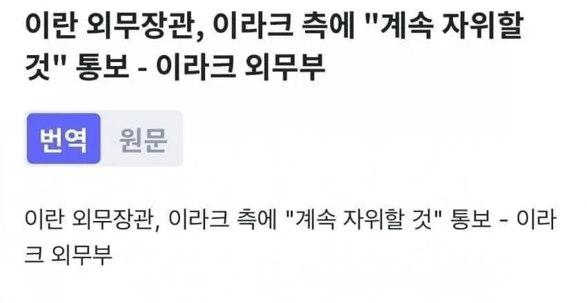 이란 외무장관, 이라크에 계속 자위 통보