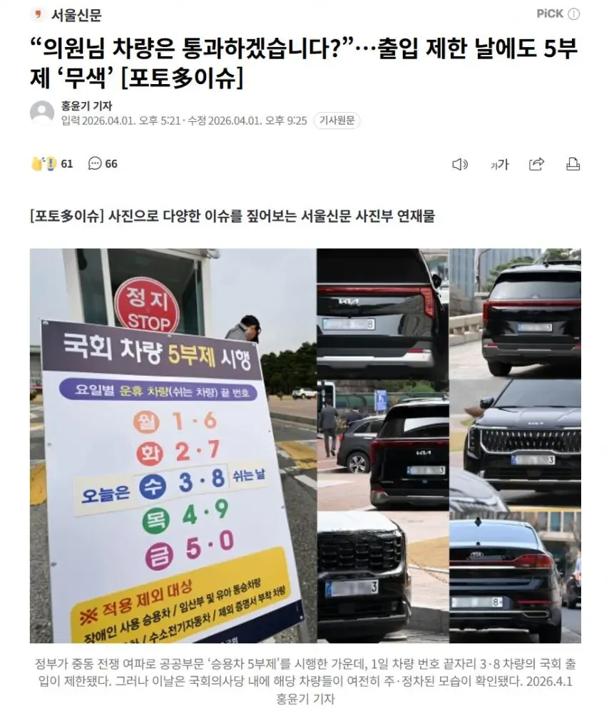 차량 5부제 제한 날에도 통과한 의원 차량