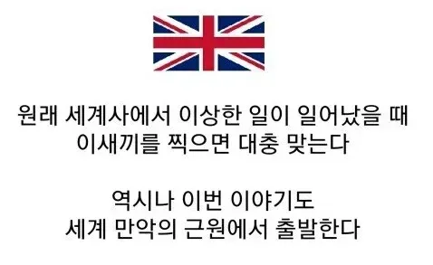 세계사 문제의 범인은 영국이라는 밈