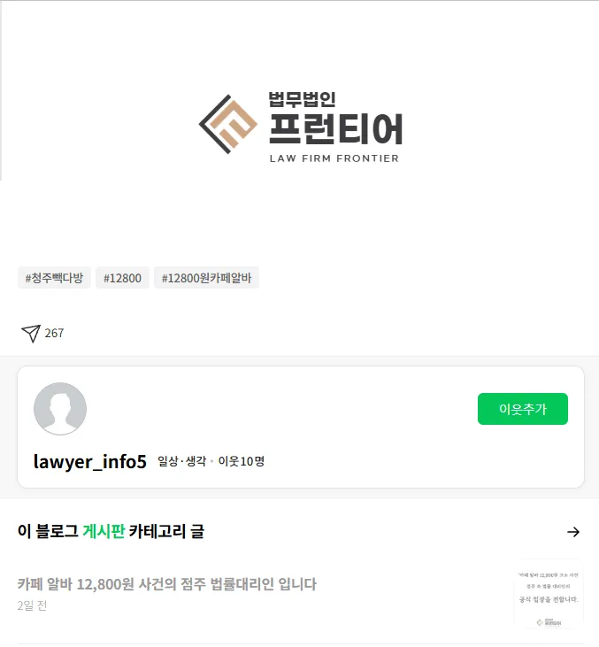 법무법인 프런티어 블로그 화면, 게시글 0개에 이웃 10명으로 활동 거의 없는 상태