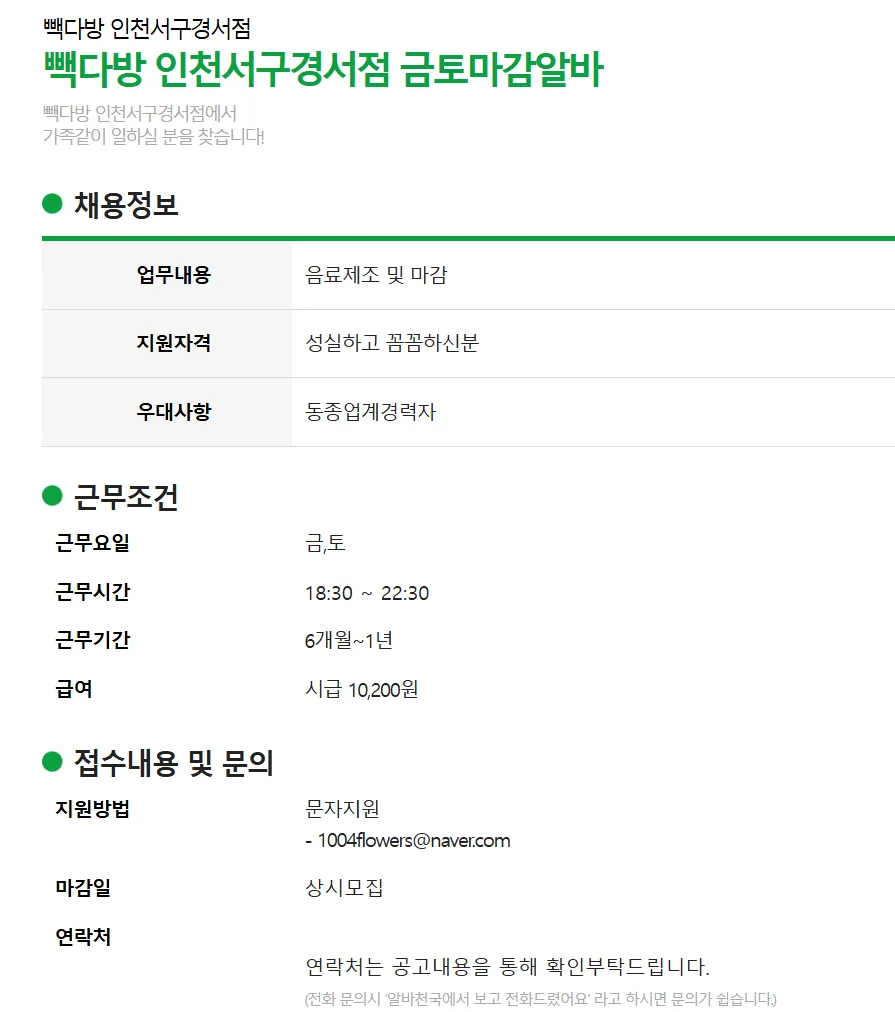 빽다방 인천서구경서점 금토 18:30-22:30 음료제조 및 마감 알바 채용공고
