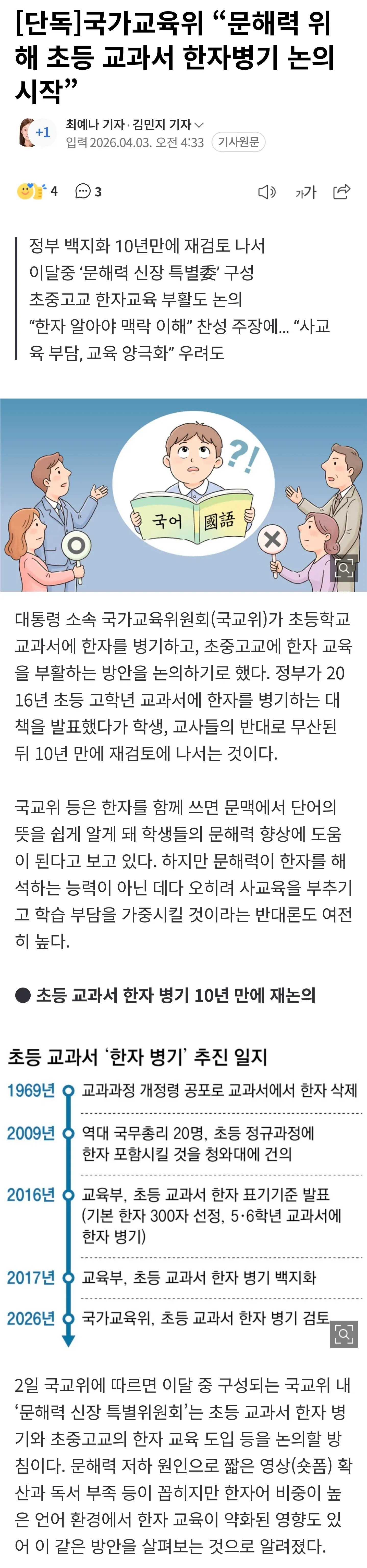 문해력 향상 위한 초등 교과서 한자 병기 논의