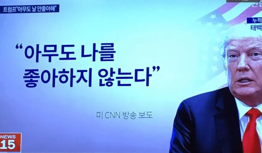트럼프가 CNN 방송에서 "아무도 나를 좋아하지 않는다"고 말하는 화면