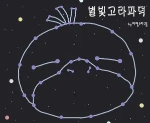 1초만에 빚 1억 생긴 별빛고라파덕