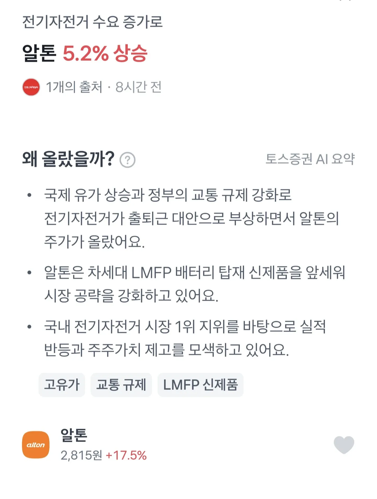 전기자동차 수요 증가로 알톤 주가 5.2% 상승한 주식 뉴스 화면