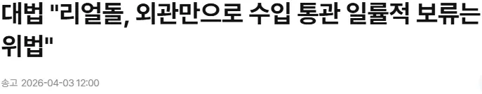 대법원 "리얼돌 수입 통관 일률적 보류는 위법" 판결 관련 뉴스 기사