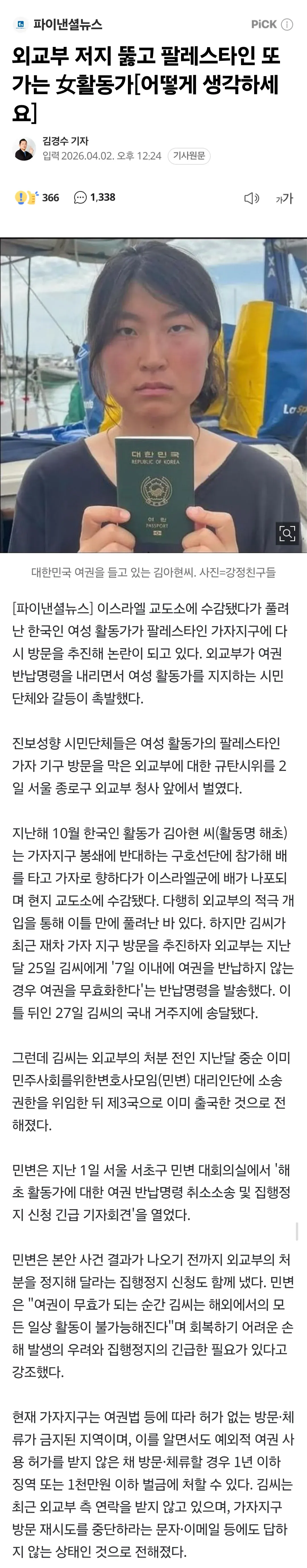 외교부 저지 뚫고 팔레스타인 가는 여성 활동가