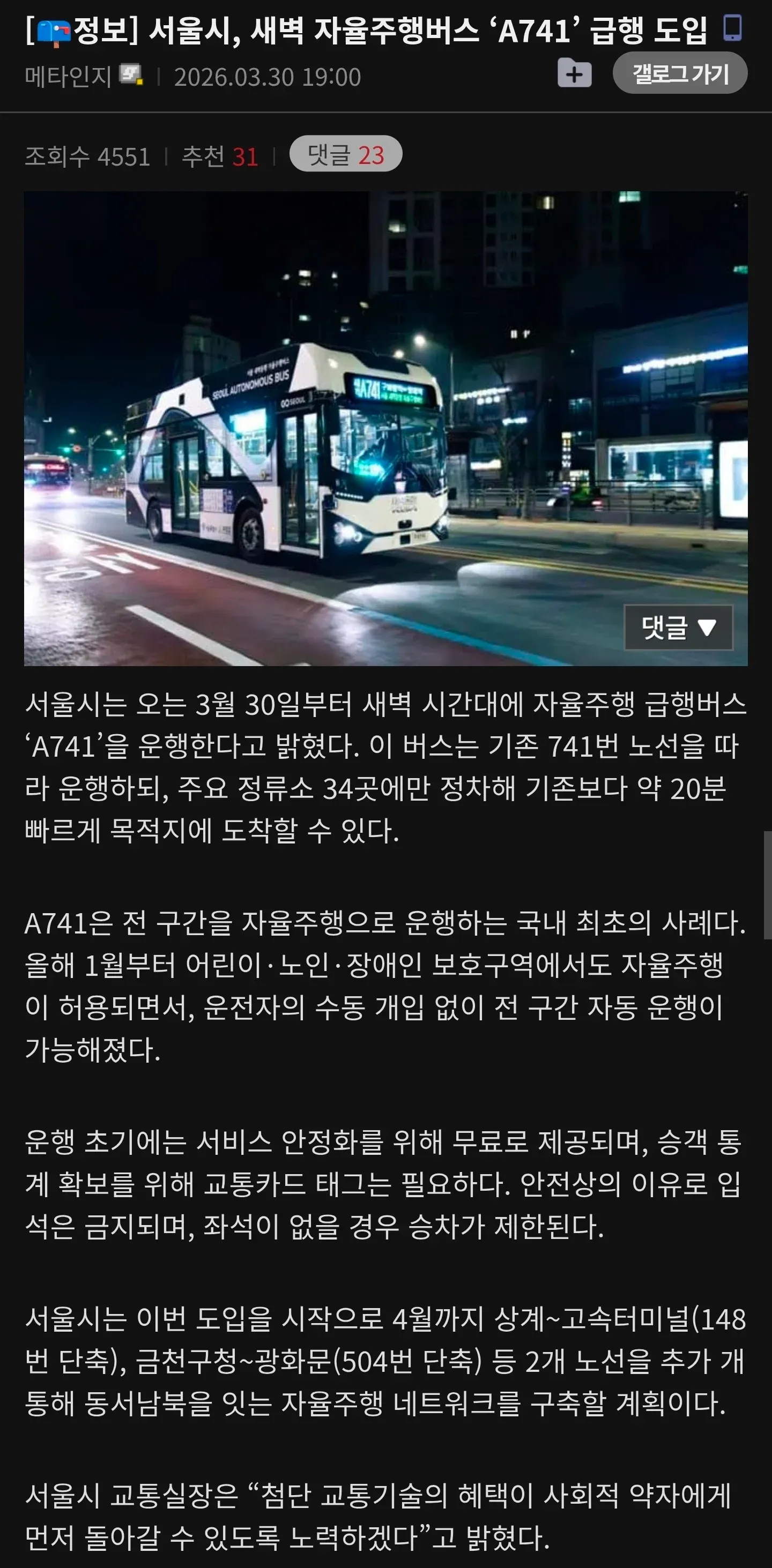 서울시 자율주행버스 A741 도입 소식