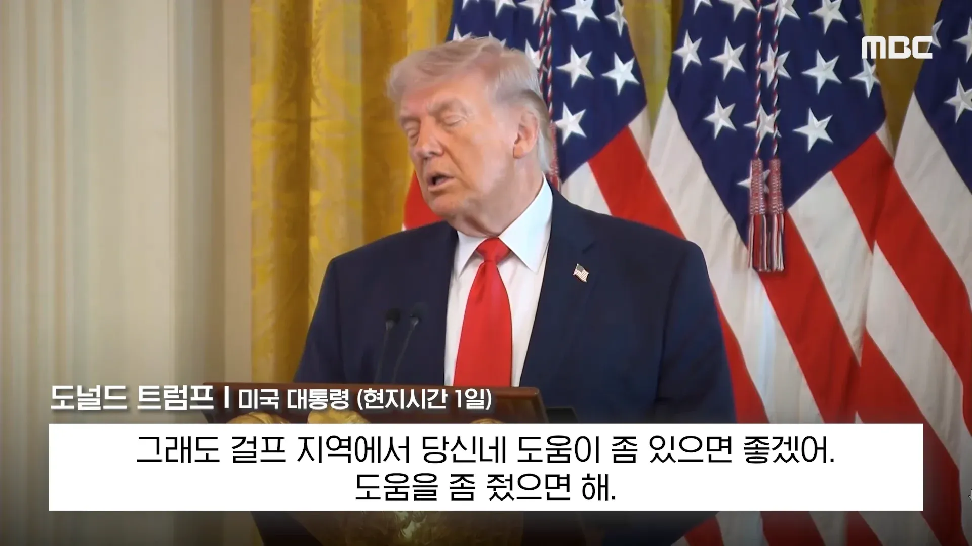 트럼프 대통령이 걸프 지역 협력을 요청하는 발언 자막 화면