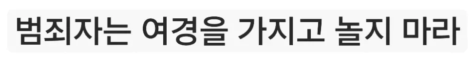 법조자는 여경을 가지고 놀지 마라 - 롤 게임 관련 텍스트 이미지