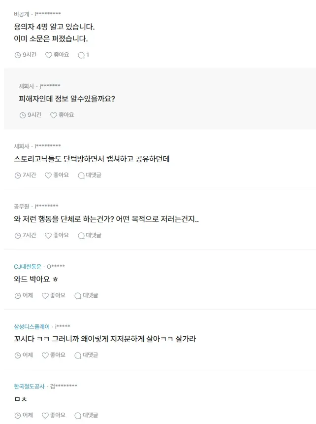 신상정보 공유 사건 관련 온라인 커뮤니티 댓글 스크린샷