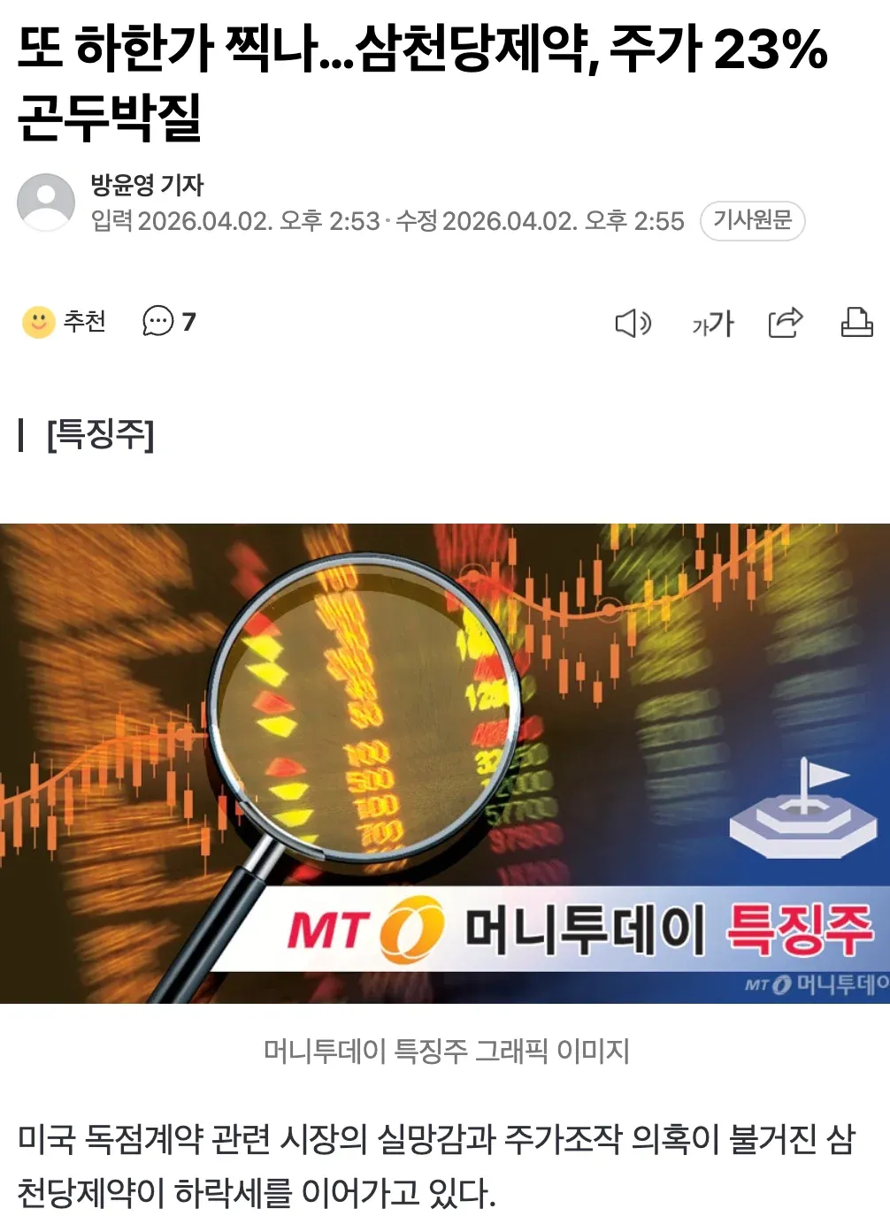 삼천당제약 23% 하락, 미국 계약 관련 주가 조작 의혹 뉴스 기사