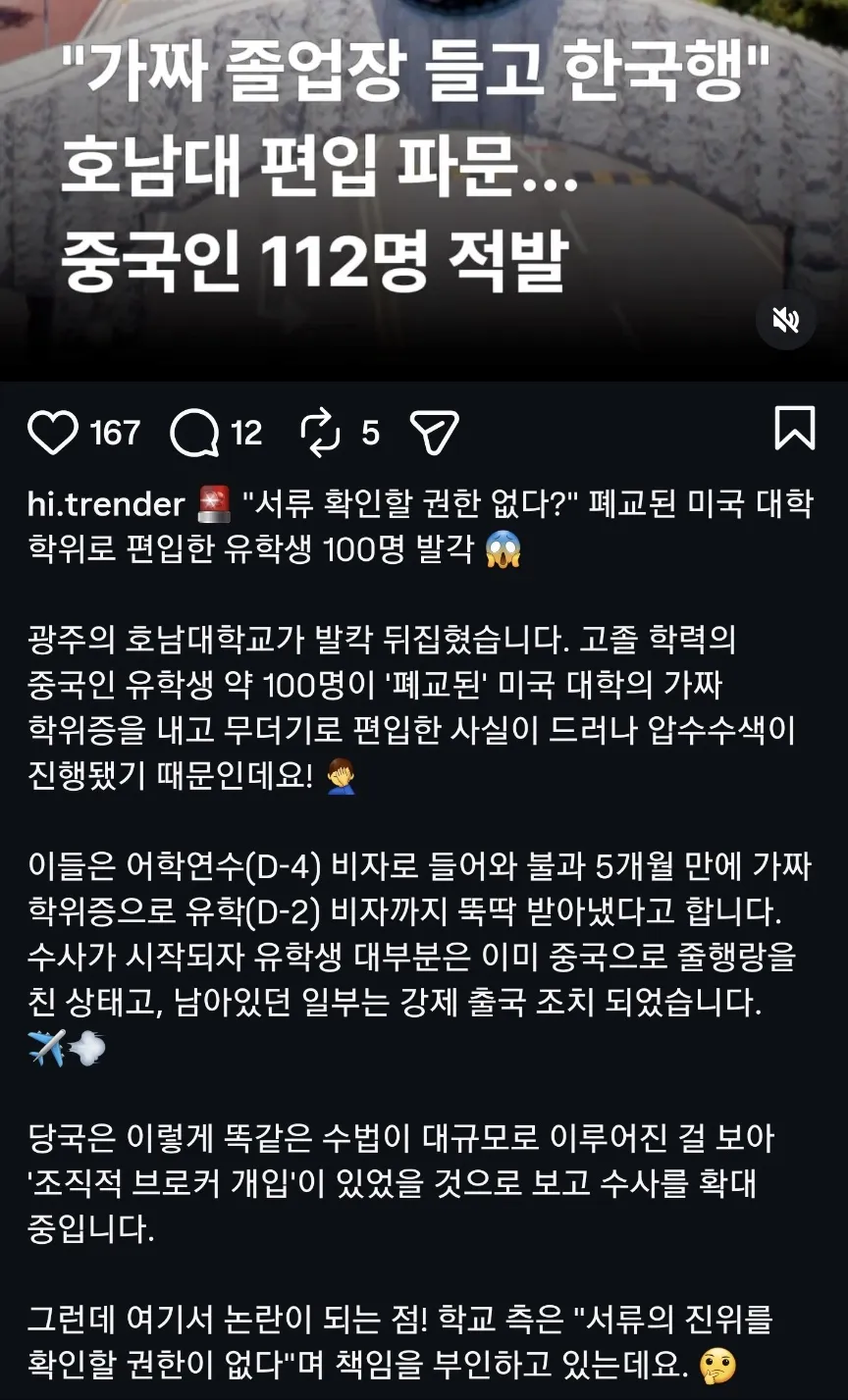 호남대 폐교된 미국 대학 가짜 학위로 중국 유학생 100명 무더기 편입 사건 뉴스 화면