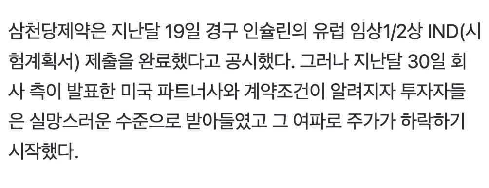 삼천당제약 경구인슐린 IND 제출 후 파트너 계약조건 발표로 주가 하락