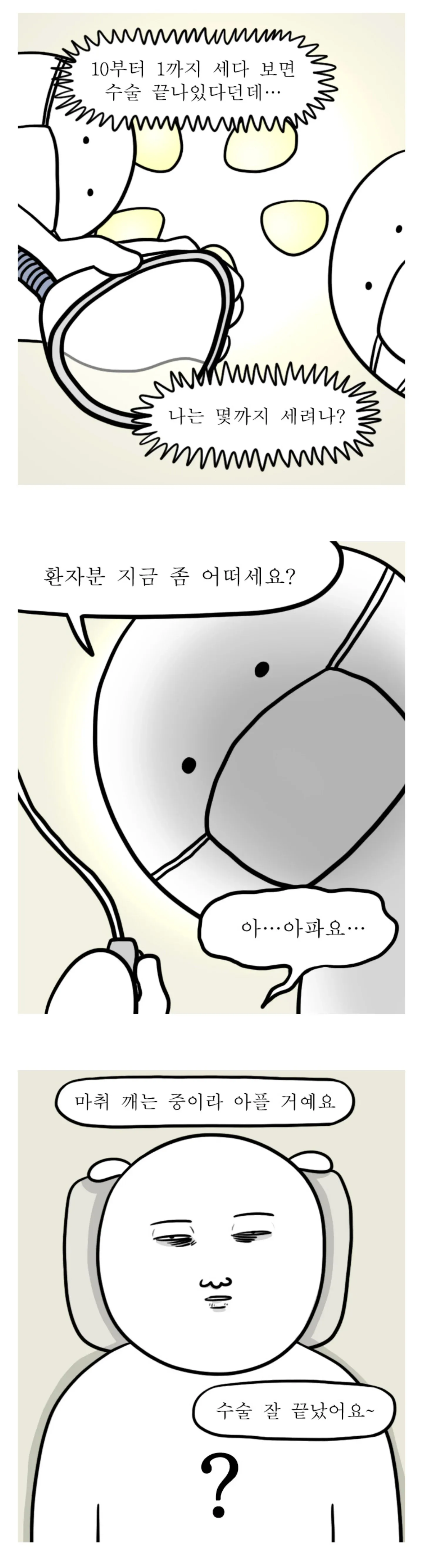수술 중 마취와 의식 상태 설명 이미지