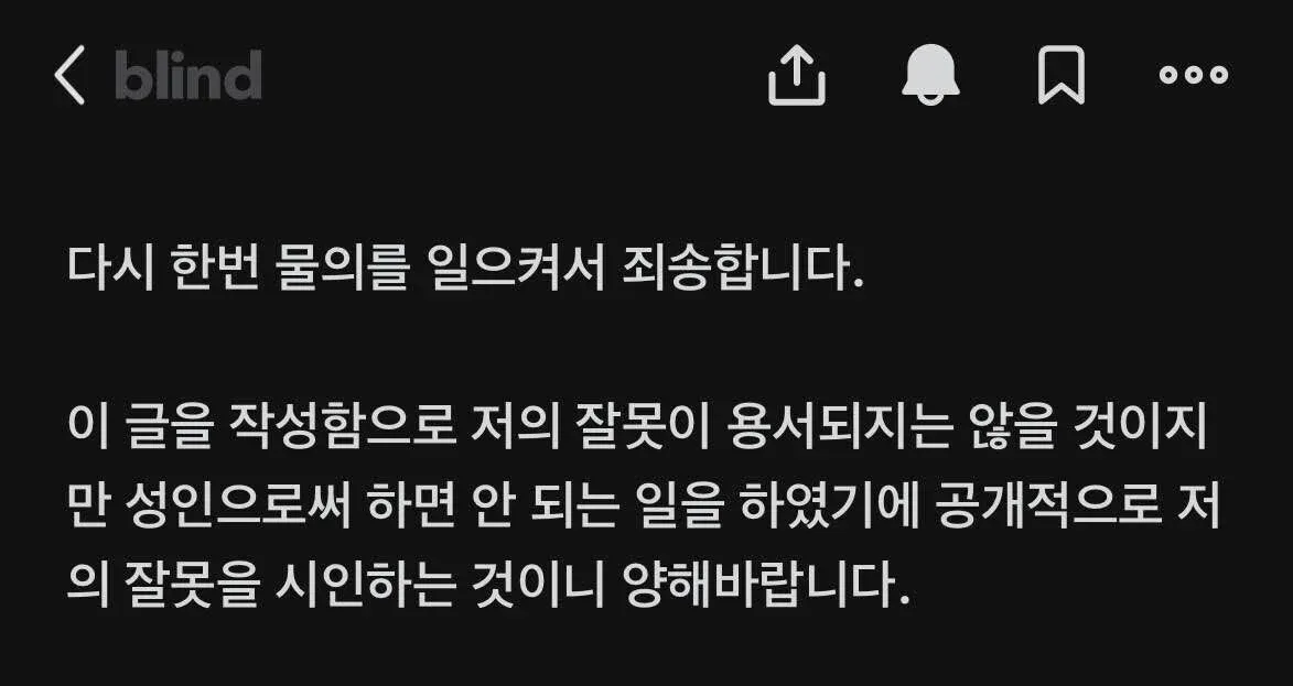 잘못된 행동을 반성하고 공개 사과하는 텍스트